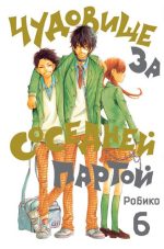Чудовище за соседней партой. Том 6