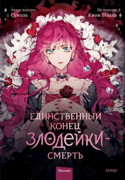 Единственный конец злодейки — Смерть. Том 1