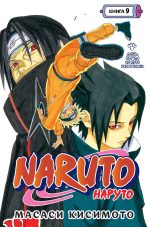 Naruto. Наруто. Книга 9.