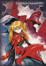 Новый век: Евангелион. Книга 2 — изображение 2