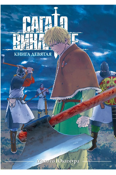 Сага о Винланде. Книга 9