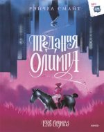 Предания Олимпа. Книга 1
