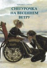 Снегурочка на весеннем ветру  18+