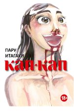 Кап-кап