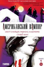 Американский вампир. Книга 1
