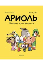 Ариоль. Маленький ослик, как вы и я