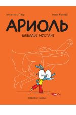 Ариоль «Шевалье Мустанг»