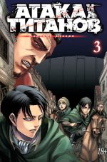 Атака на Титанов. Книга 3