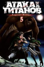 Атака на Титанов. Книга 5