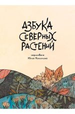Азбука северных растений