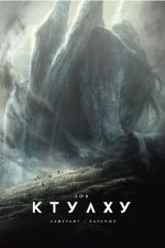 Зов Ктулху (расширенное издание)