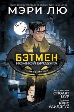 Бэтмен. Ночной бродяга