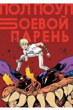 Боевой Парень