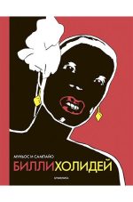 Билли Холидей