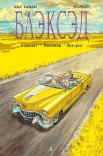 Блэксэд. Амарилло. Рассказы. Истории. Книга 3