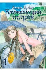Блуждающий остров. Том 1