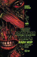 Болотная Тварь. Книга. 2