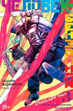 Человек-бензопила. Книга 3. Несовершеннолетний. Бум-бум-бум