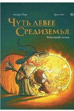 Чуть левее Средиземья