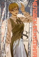 Человек-бензопила. Книга. 8. Спойлер