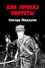 Дан приказ умереть