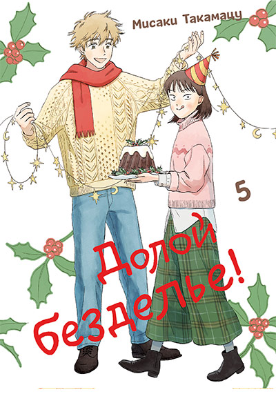 Долой безделье! Том 5