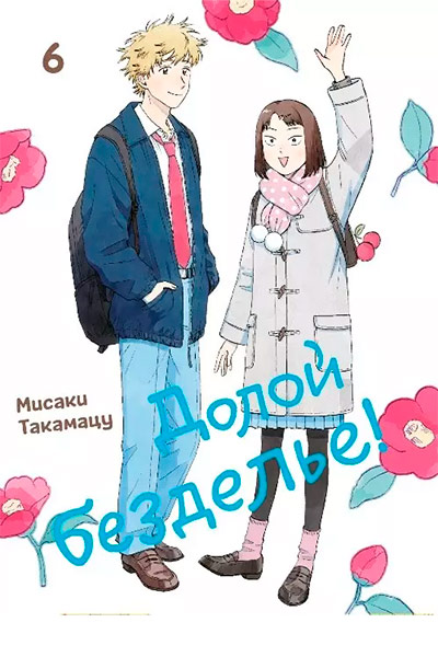 Долой безделье! Том 6