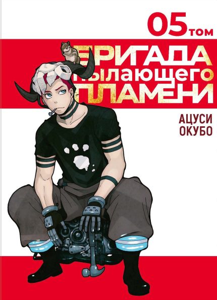 Бригада пылающего пламени Том 5