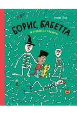 Борис, Боббета и страшные скелеты