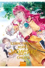 Единственный конец злодейки — Смерть. Том 2