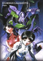 Новый век: Евангелион. Книга 1 - Image 2