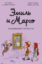 Эмиль и Марго. Чудовищные глупости