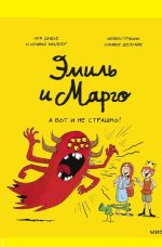Эмиль и Марго. А вот и не страшно!