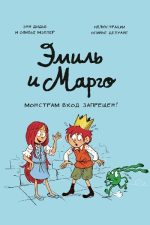 Эмиль и Марго. Монстрам вход запрещен!