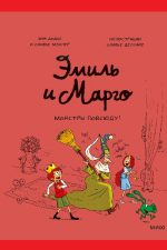 Эмиль и Марго. Монстры повсюду!