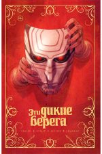 Эти дикие берега