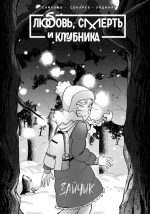 Зайчик: Любовь, Смерть и Клубника - Image 2