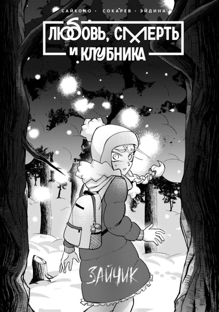 Зайчик: Любовь, Смерть и Клубника - Image 2