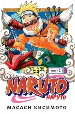 Naruto. Наруто. Книга 1.