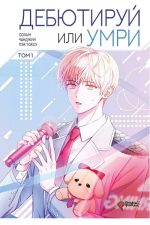 Дебютируй или умри. Том 1