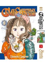 Семь смертных грехов. Том 3