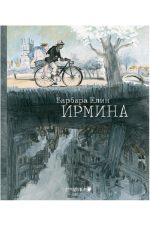 "Ирмина"