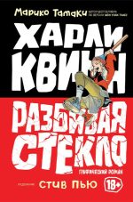 Харли Квинн: Разбивая стекло