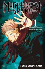 Магическая битва. Книга 1