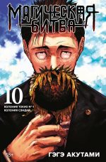 Магическая битва. Кн.10. Колония Токио