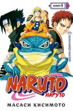 Naruto. Наруто. Книга 5.