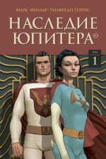 Наследие Юпитера.