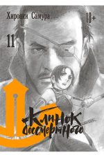 Клинок бессмертного. Том 11