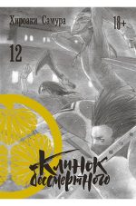 Клинок бессмертного. Том 12