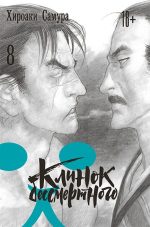 Клинок бессмертного. Том 8